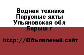 Водная техника Парусные яхты. Ульяновская обл.,Барыш г.